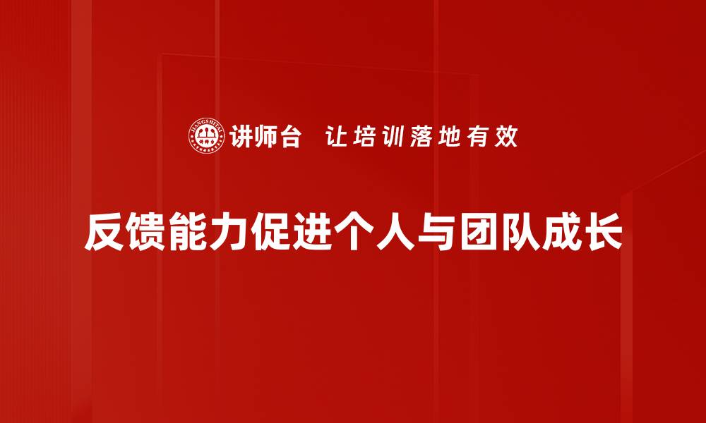 反馈能力促进个人与团队成长