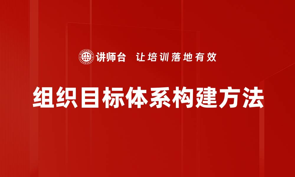 文章优化组织目标体系提升企业绩效的有效策略的缩略图
