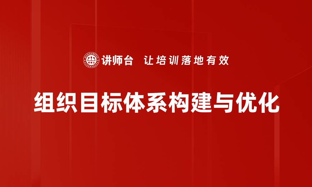 文章优化组织目标体系提升企业绩效的有效策略的缩略图