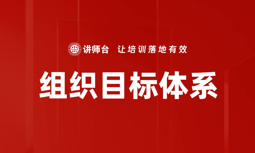 文章优化组织目标体系提升企业竞争力的关键策略的缩略图
