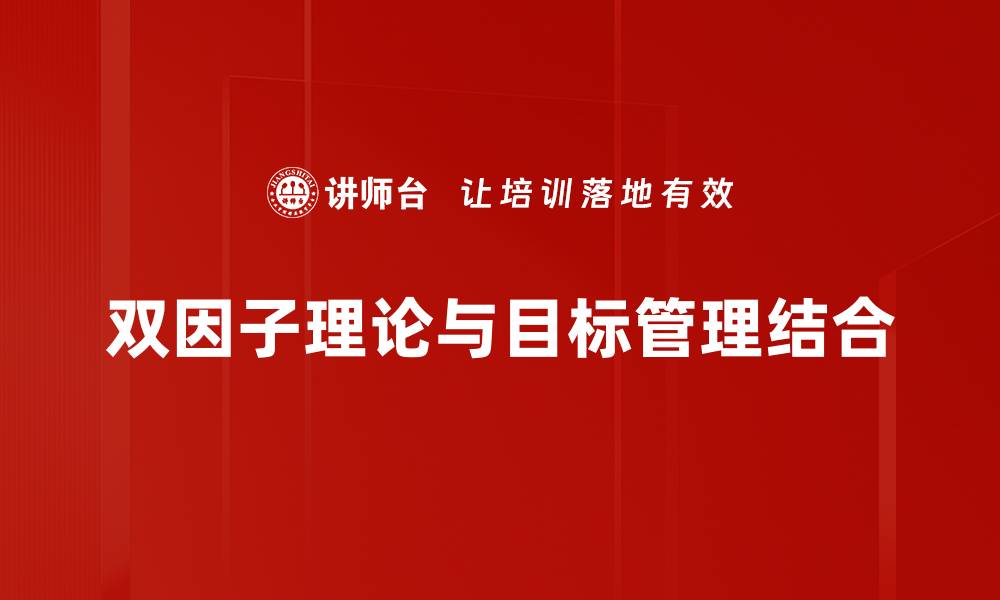 双因子理论与目标管理结合