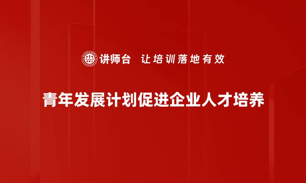 文章《青年发展计划：助力年轻人实现梦想的全新路径》的缩略图