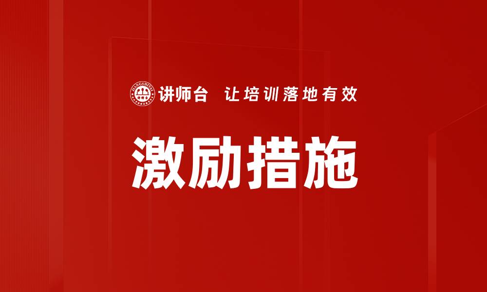 激励措施