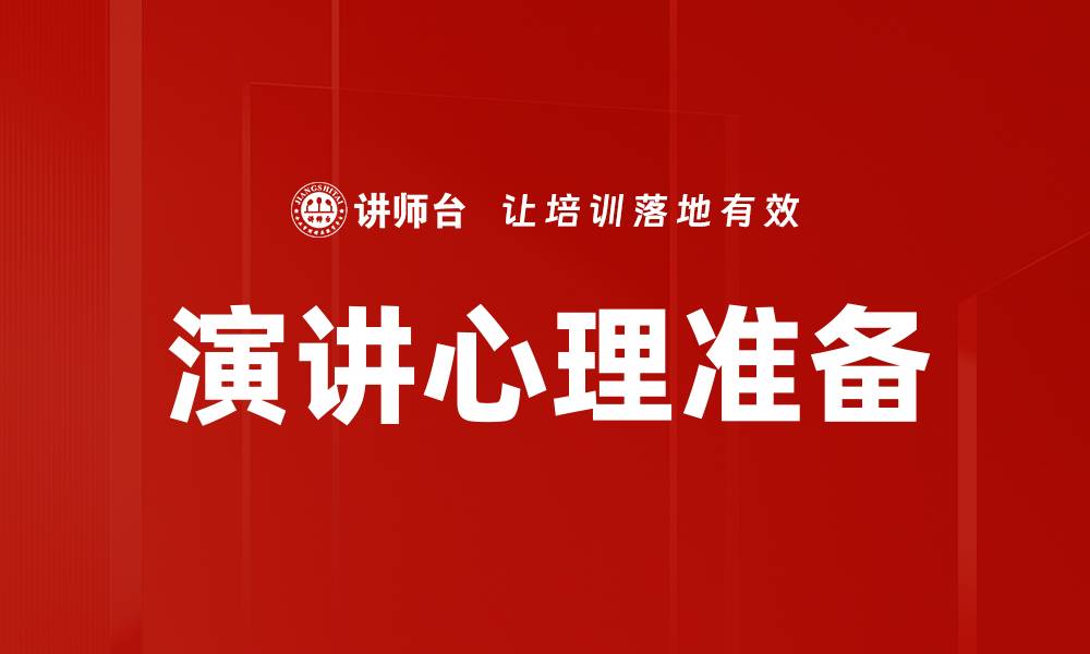 演讲心理准备
