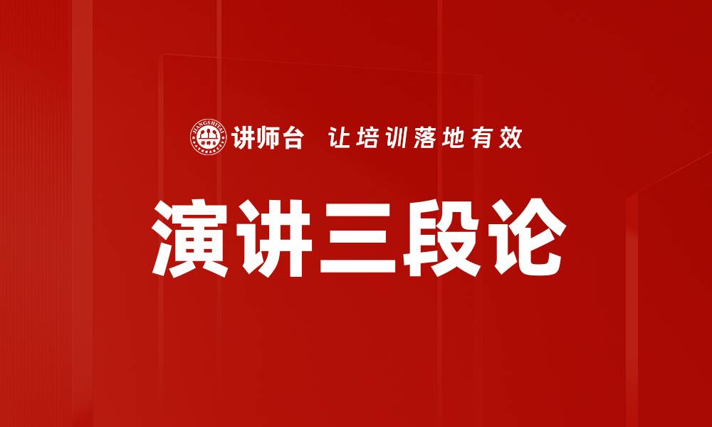 文章掌握演讲三段论，提升你的演讲技巧的缩略图