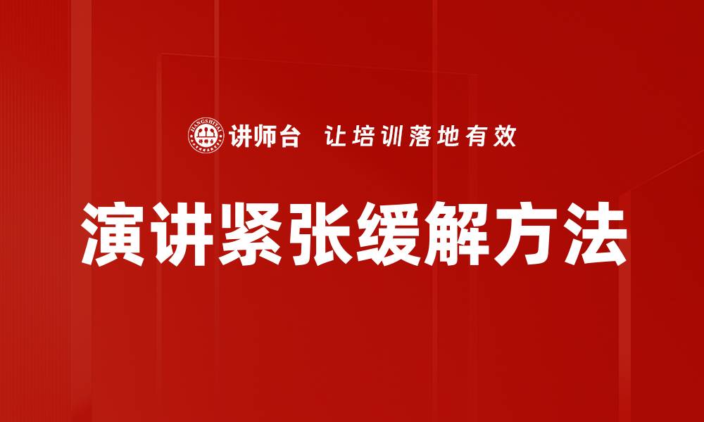 文章有效缓解紧张的方法，助你轻松应对压力的缩略图