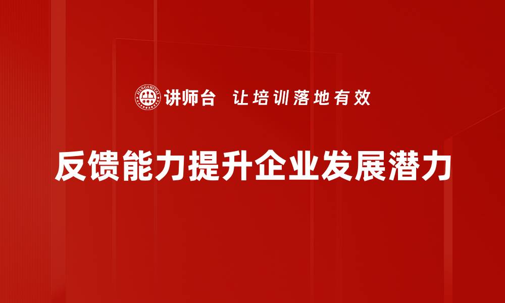 反馈能力提升企业发展潜力