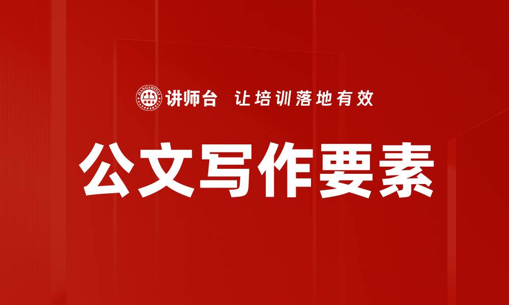 文章公文写作要素解析：让你的公文更专业的缩略图