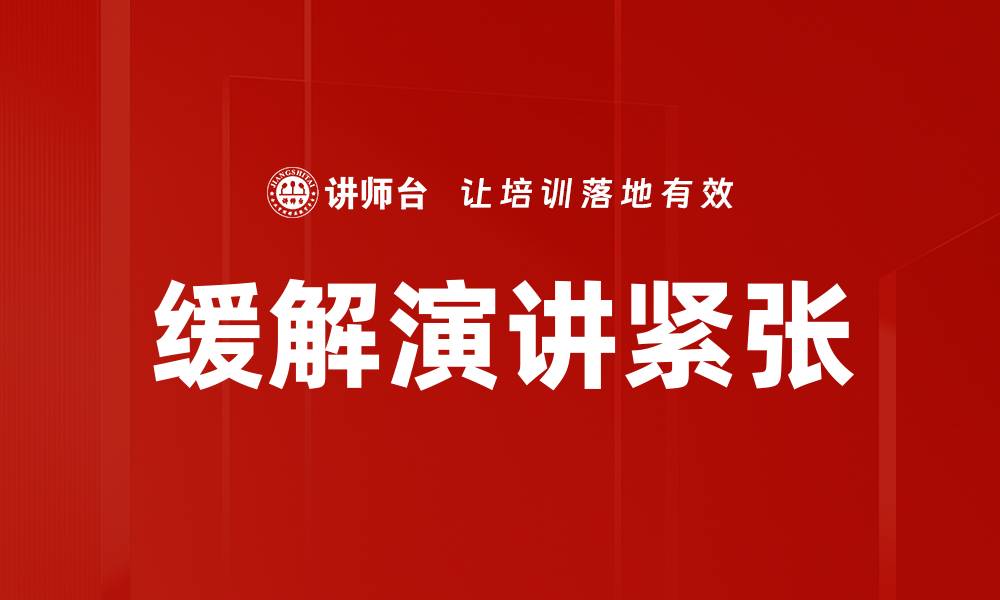 缓解演讲紧张