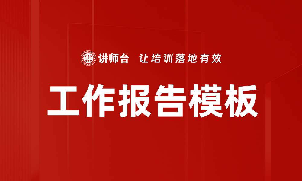 文章高效工作报告模板助你提升工作效率的缩略图
