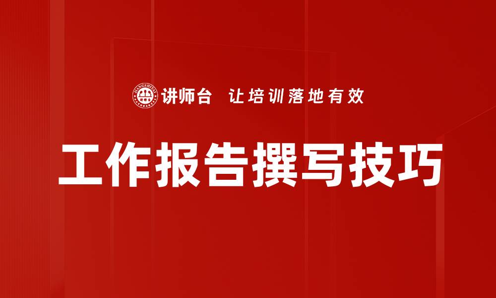 文章高效工作报告模板助力职场成功与提升的缩略图