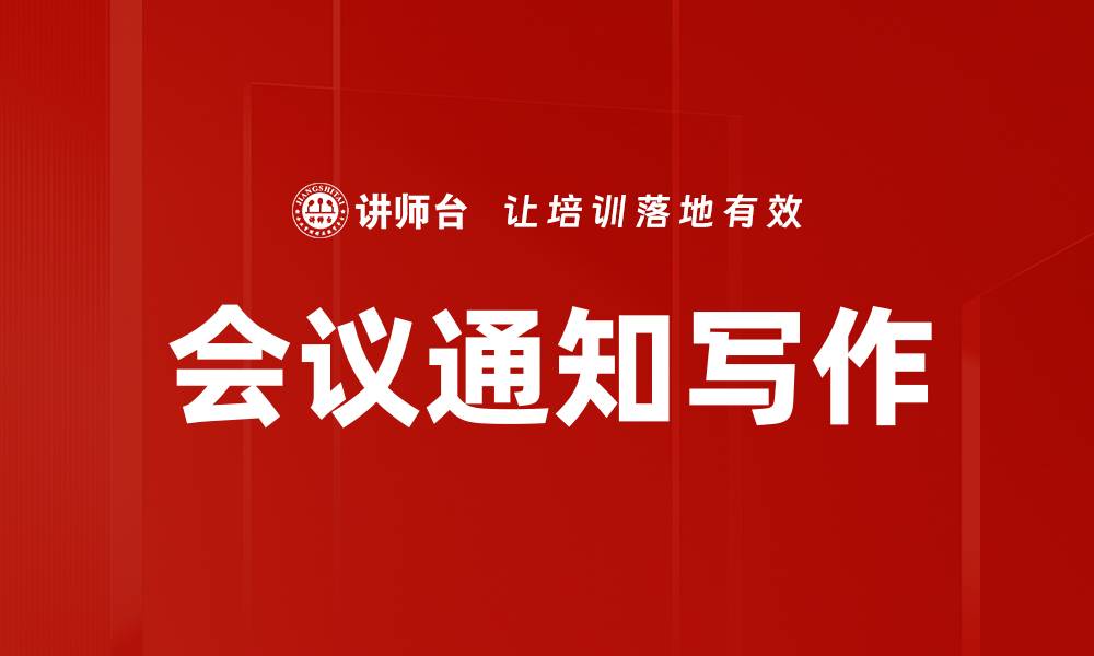 文章高效会议通知写作技巧，提升沟通效率与参与度的缩略图