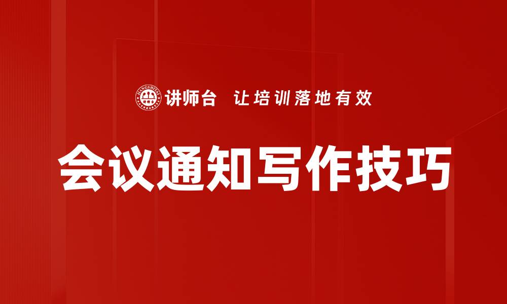 文章高效会议通知写作技巧助你提升沟通效果的缩略图