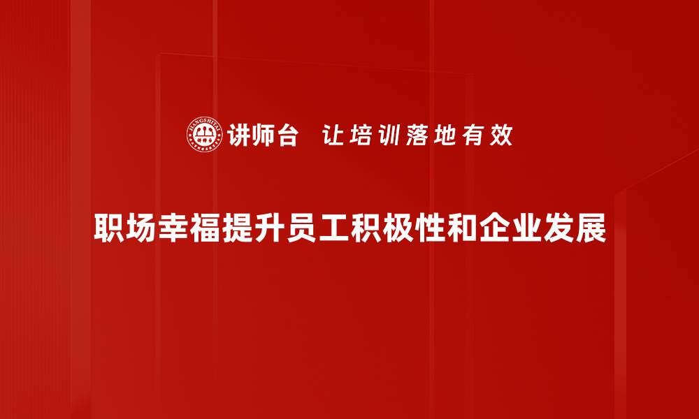 文章提升职场幸福感的五大秘诀，职场人士必看！的缩略图