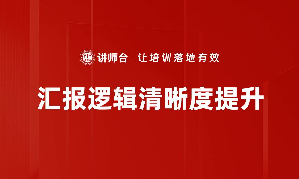 文章提升思维能力，掌握逻辑清晰的表达技巧的缩略图