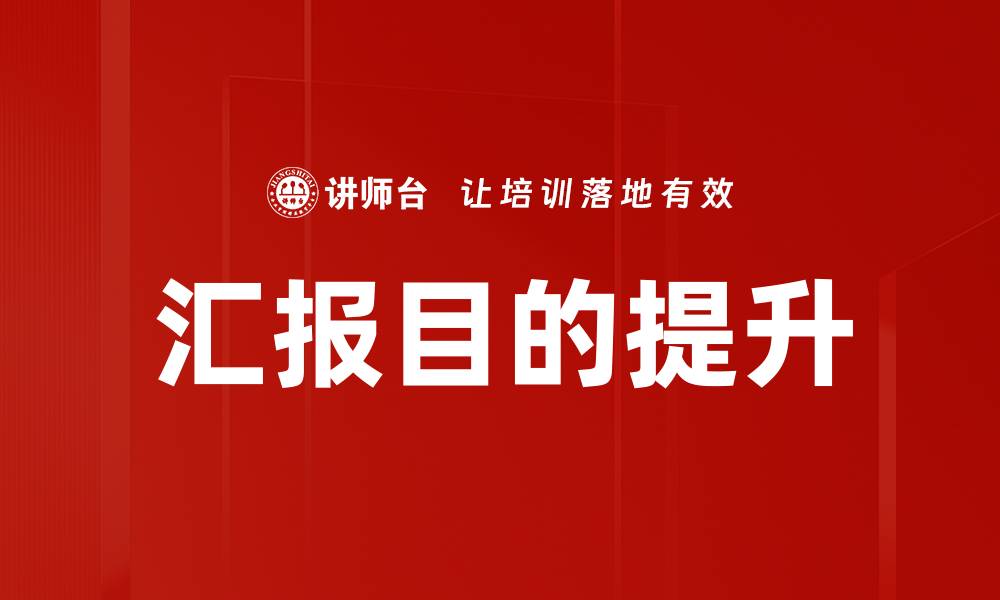 文章提升工作效率的汇报目的解析与实践的缩略图
