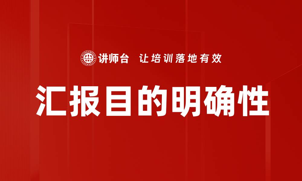 文章明确汇报目的，提高沟通效率和决策质量的缩略图