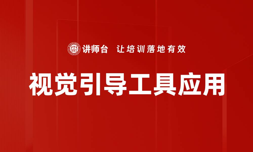 文章提升设计效率的视觉引导工具推荐与应用指南的缩略图