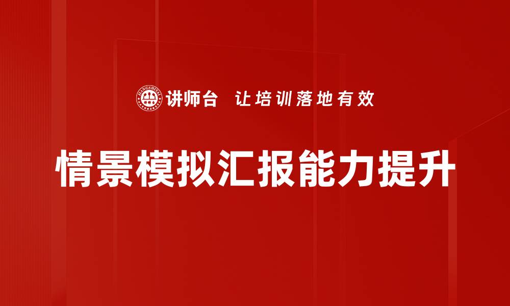 情景模拟汇报能力提升