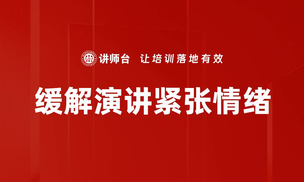缓解演讲紧张情绪