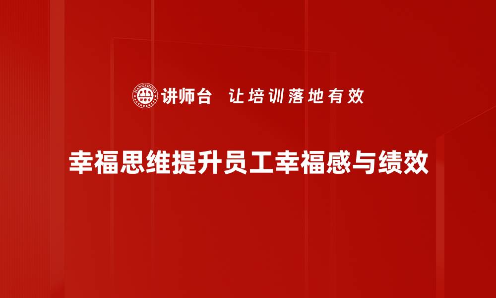 幸福思维提升员工幸福感与绩效
