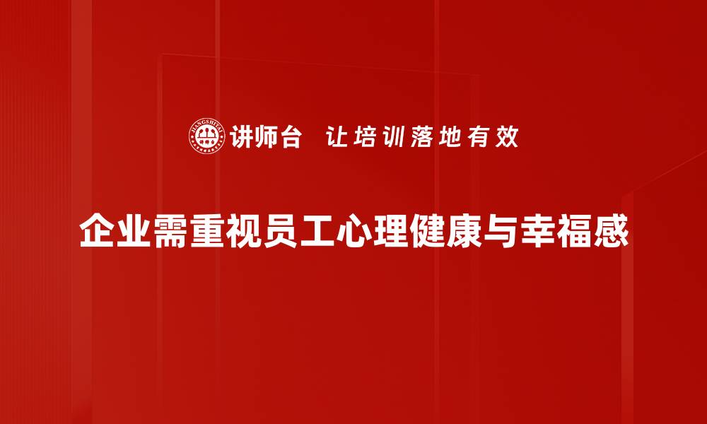 企业需重视员工心理健康与幸福感