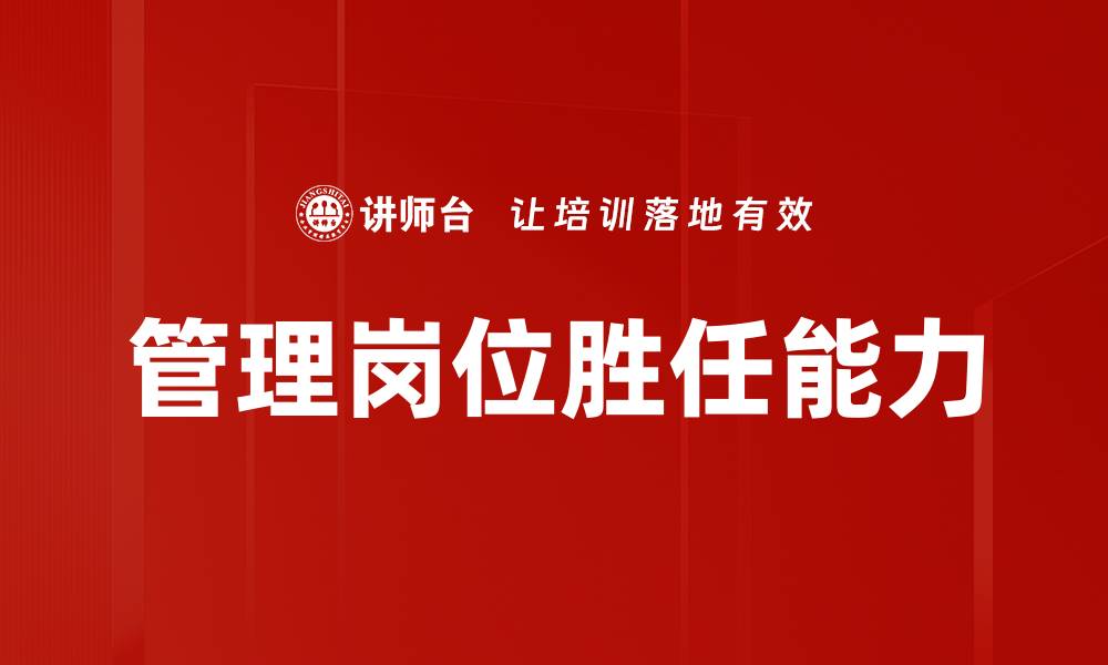文章管理岗位胜任力提升的关键策略与实践解析的缩略图