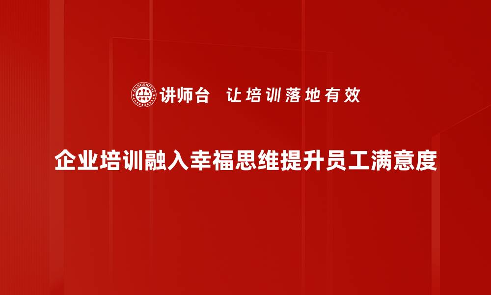 文章幸福思维：打造积极人生的心态秘籍的缩略图