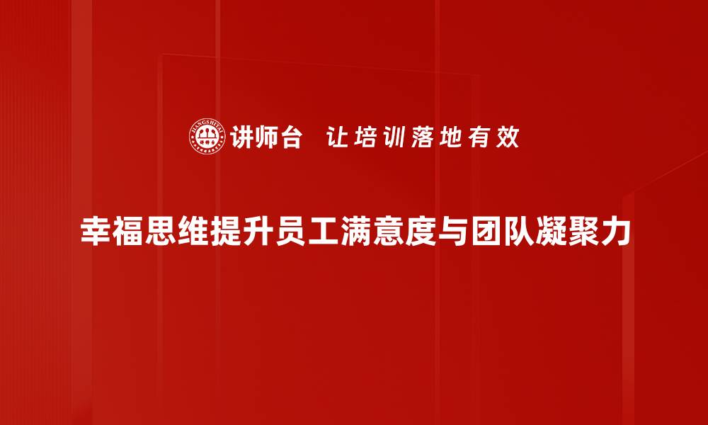 文章拥抱幸福思维，开启人生积极转变之旅的缩略图