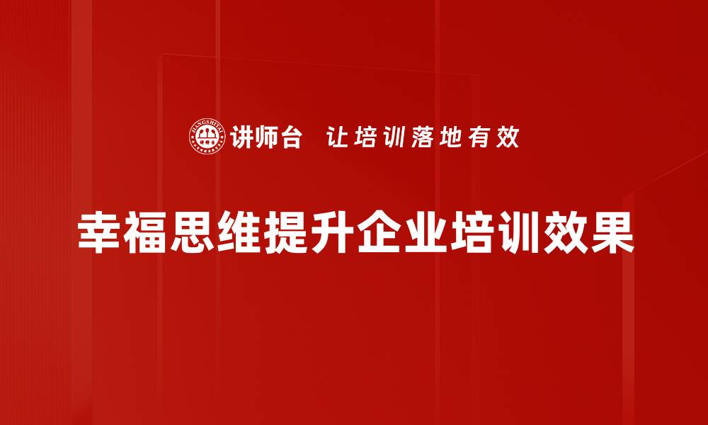 文章幸福思维：如何培养积极心态迎接美好人生的缩略图