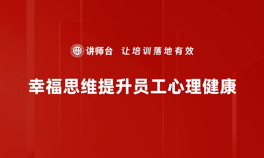 文章幸福思维：让生活充满阳光与希望的秘密的缩略图