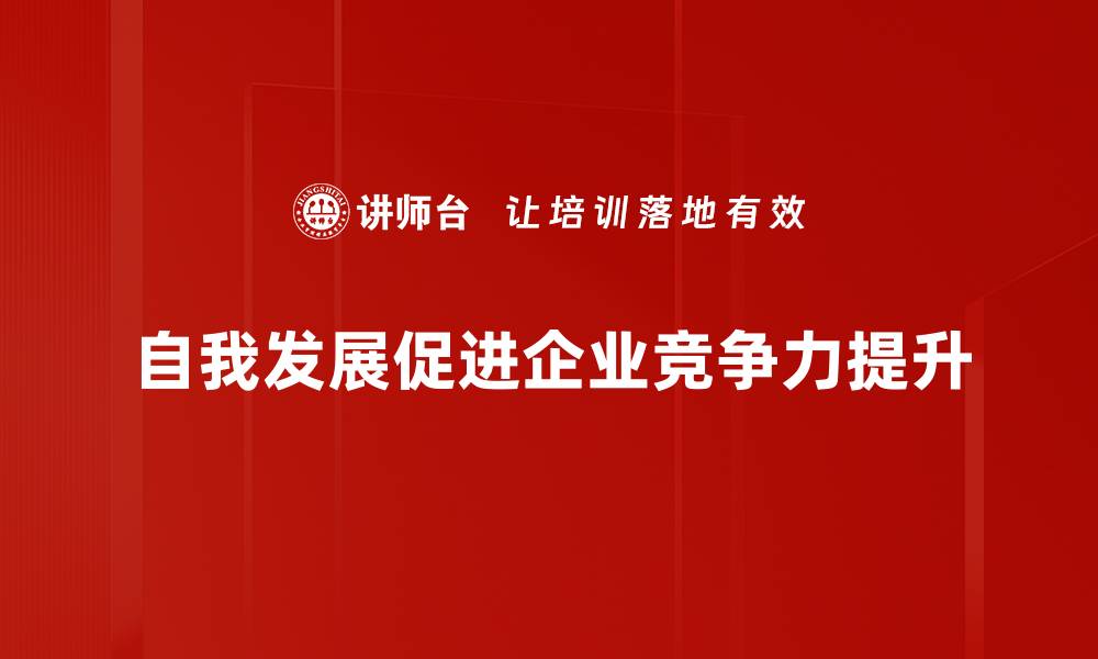 文章探索自我发展之路：提升自我的实用指南的缩略图