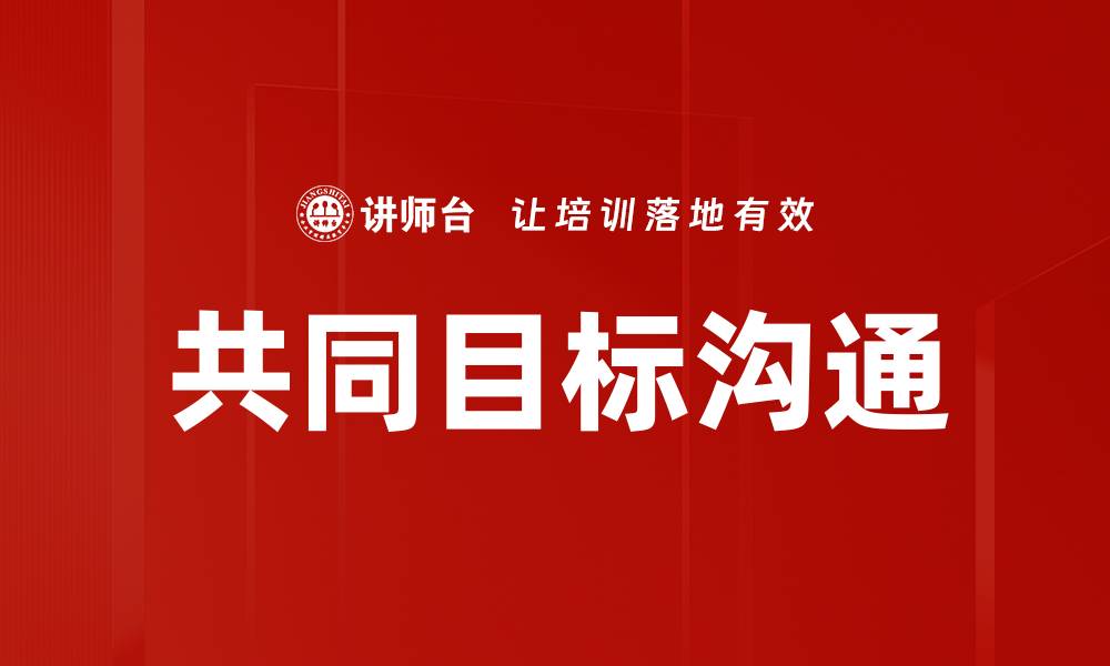 文章共同目标寻找：如何有效建立团队协作与信任的缩略图