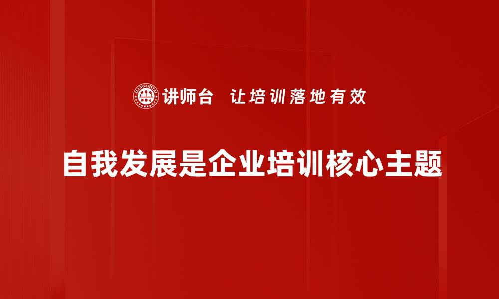 文章自我发展之路：如何有效规划个人成长路径的缩略图