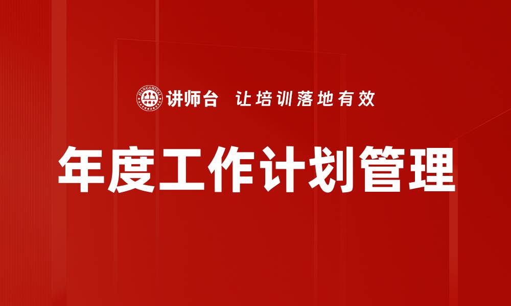 年度工作计划管理