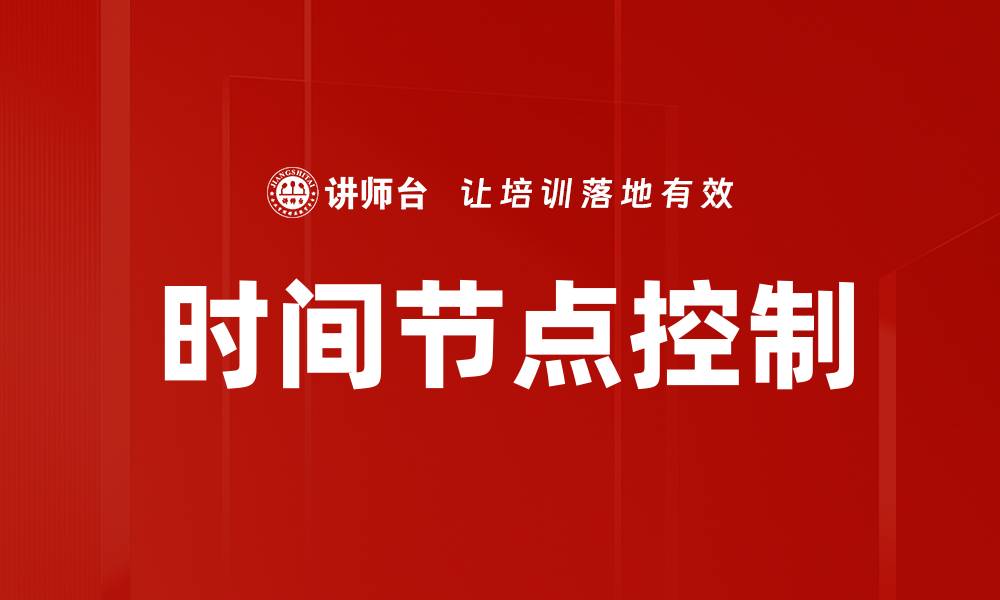 文章掌握时间节点控制提升项目管理效率秘诀的缩略图