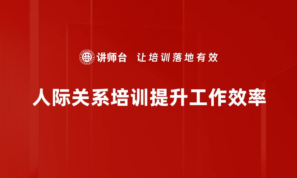 人际关系培训提升工作效率