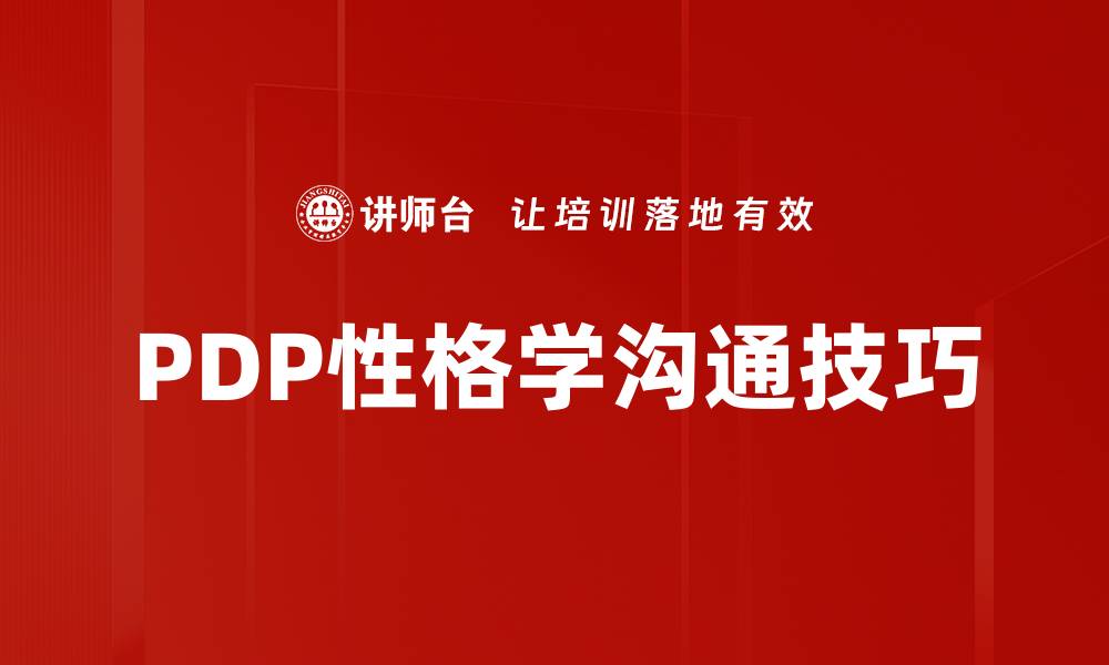 PDP性格学沟通技巧