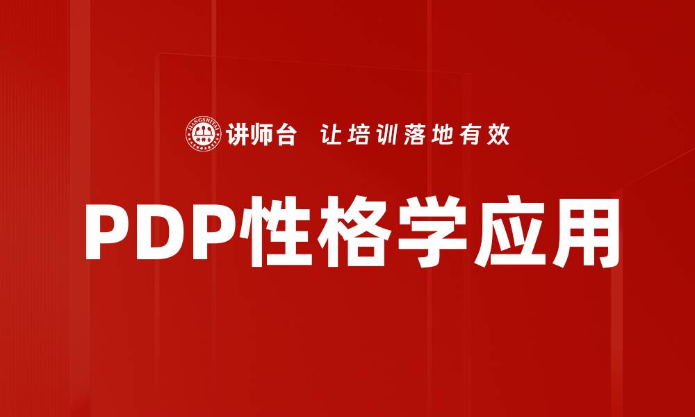 PDP性格学应用
