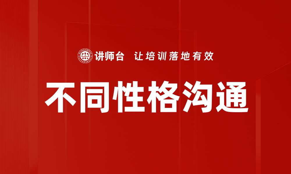 文章不同性格沟通技巧：提升人际关系的关键方法的缩略图
