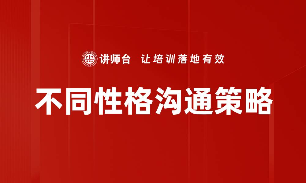 文章不同性格沟通技巧：提升人际关系的关键方法的缩略图