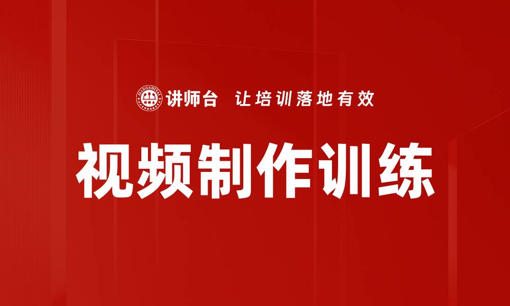 文章提升视频制作训练技巧，快速成为专业创作者的缩略图