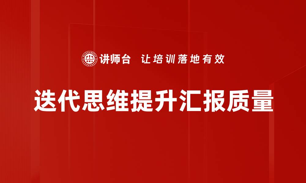 迭代思维提升汇报质量