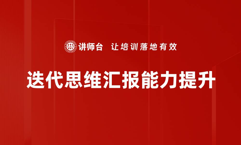 迭代思维汇报能力提升