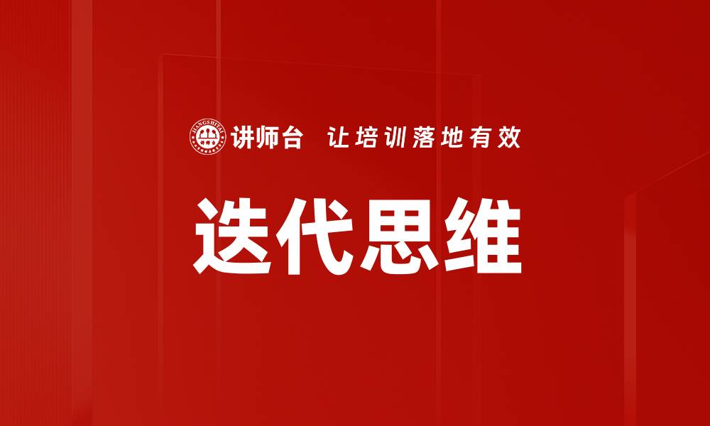 文章提升创新能力，掌握迭代思维的核心技巧的缩略图