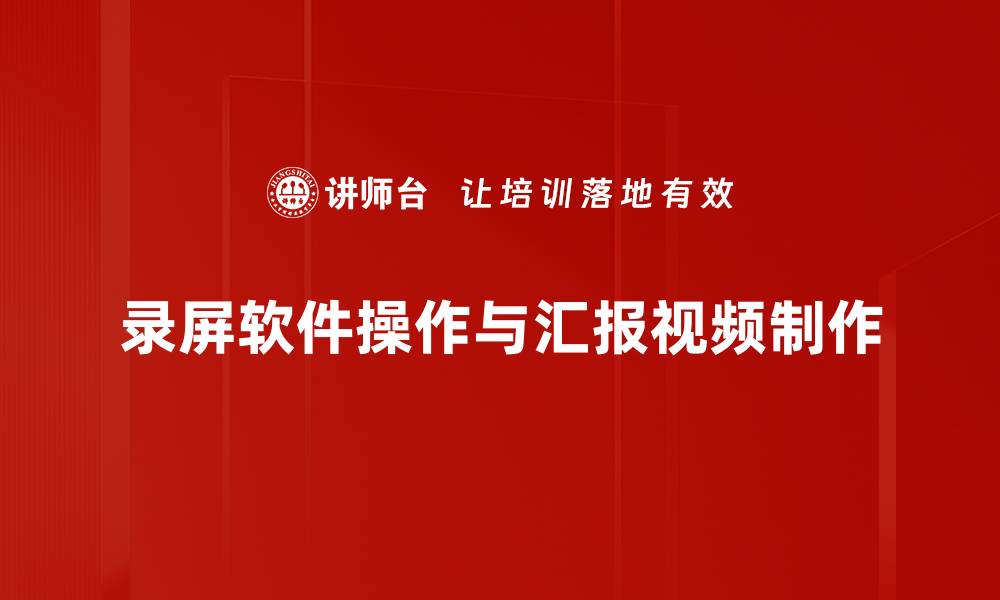 文章轻松掌握录屏软件操作技巧，提升录制效果的缩略图
