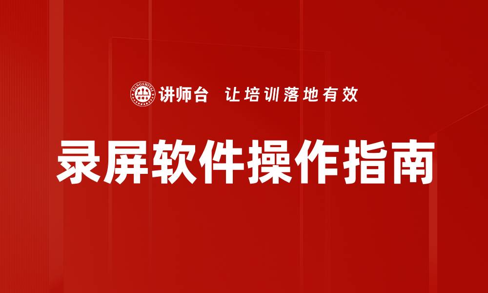 文章高效录屏软件操作指南，让你的录制更轻松的缩略图