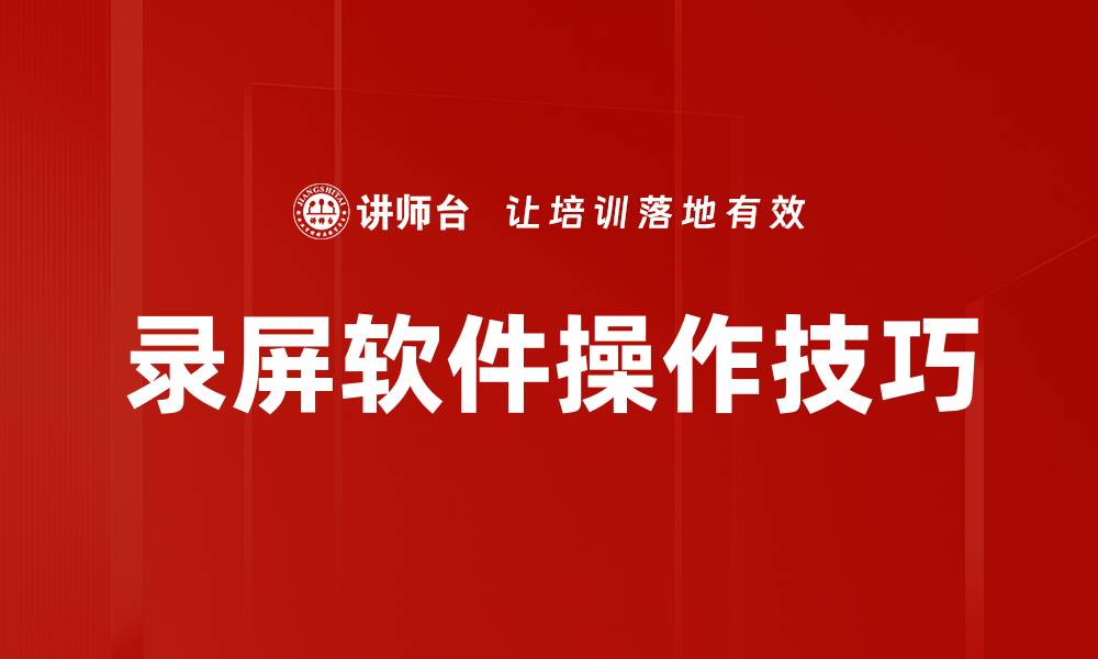 文章高效录屏软件操作技巧，轻松录制精彩瞬间的缩略图
