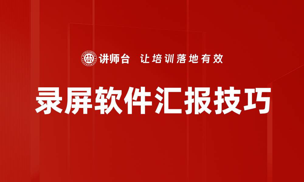 文章高效录屏软件操作指南，轻松录制精彩瞬间的缩略图