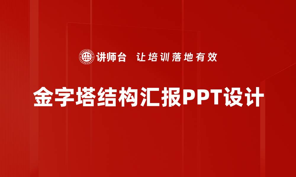 文章金字塔结构：提升信息传递效率的最佳方法的缩略图
